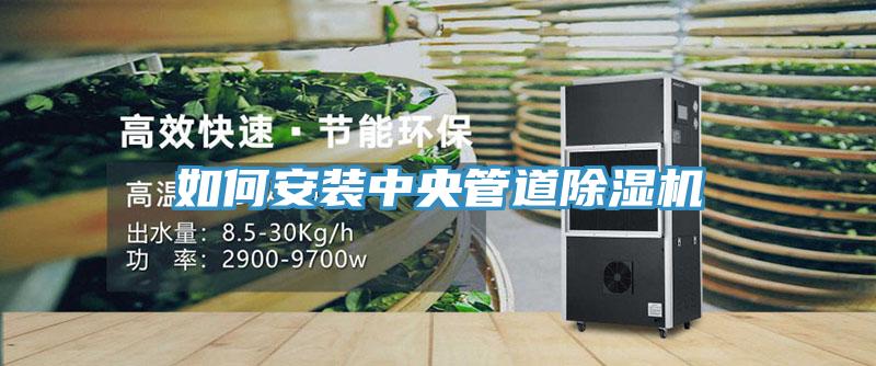 如何安裝中央管道除濕機