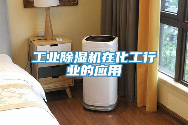 工業(yè)除濕機(jī)在化工行業(yè)的應(yīng)用