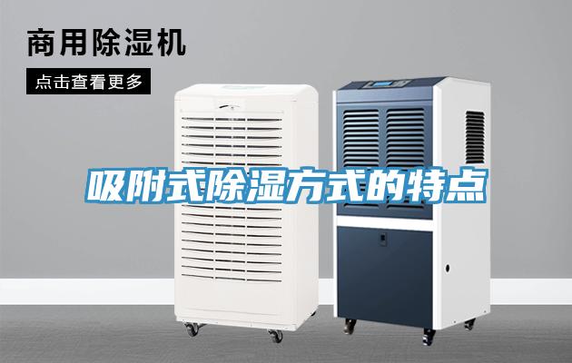吸附式除濕方式的特點(diǎn)