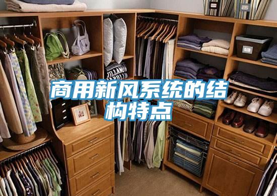 商用新風(fēng)系統(tǒng)的結(jié)構(gòu)特點