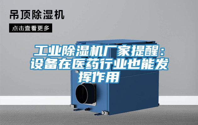 工業(yè)除濕機(jī)廠家提醒：設(shè)備在醫(yī)藥行業(yè)也能發(fā)揮作用