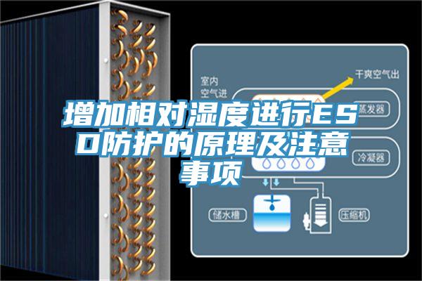 增加相對濕度進(jìn)行ESD防護(hù)的原理及注意事項(xiàng)
