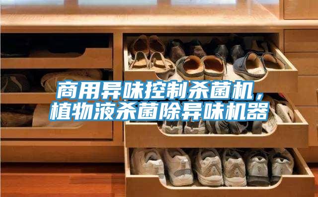 商用異味控制殺菌機，植物液殺菌除異味機器