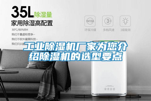 工業(yè)除濕機(jī)廠家為您介紹除濕機(jī)的選型要點(diǎn)