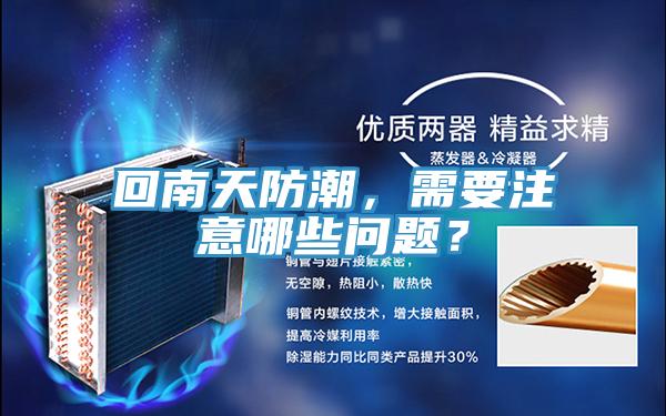回南天防潮，需要注意哪些問題？