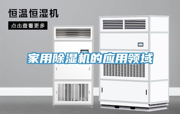 家用除濕機的應(yīng)用領(lǐng)域