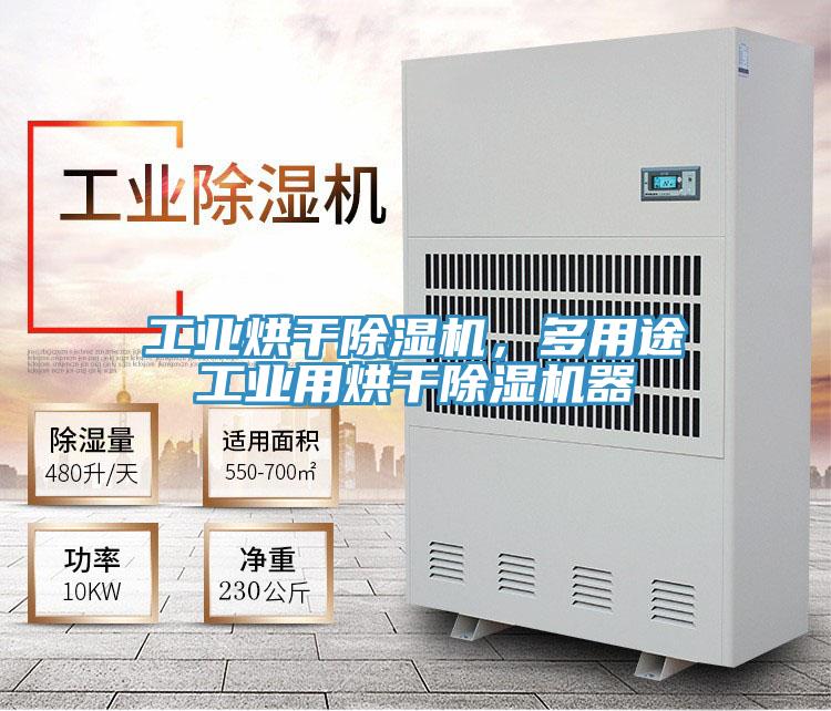 工業(yè)烘干除濕機，多用途工業(yè)用烘干除濕機器