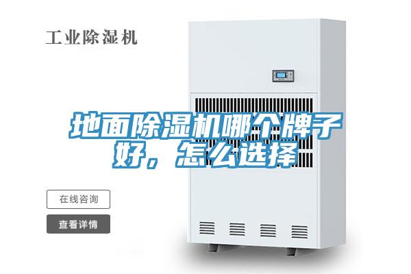 地面除濕機(jī)哪個牌子好，怎么選擇