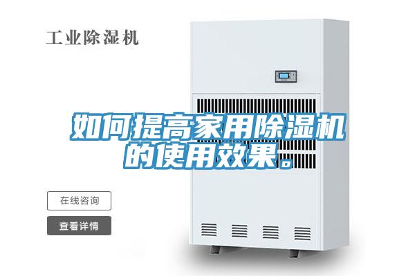 如何提高家用除濕機(jī)的使用效果。