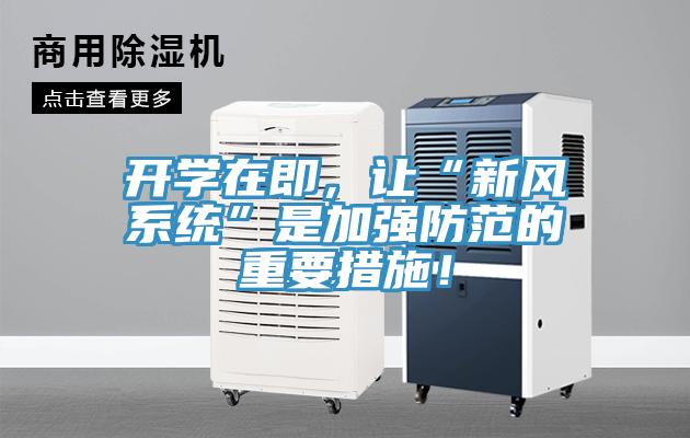 開學(xué)在即，讓“新風(fēng)系統(tǒng)”是加強(qiáng)防范的重要措施！