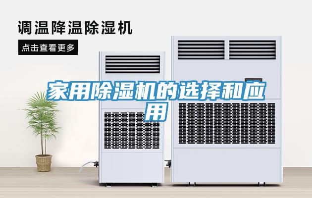家用除濕機的選擇和應(yīng)用