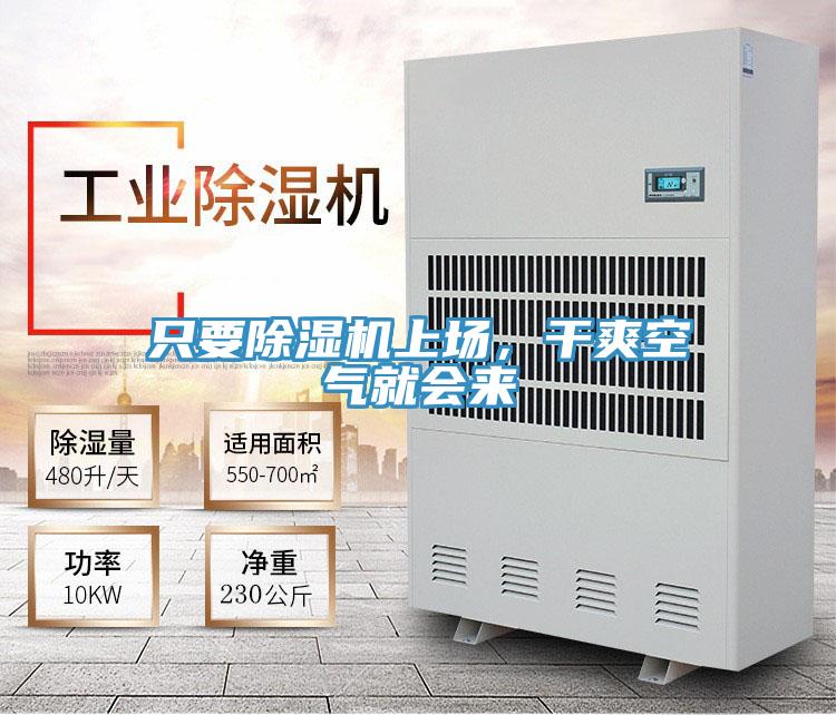 只要除濕機(jī)上場，干爽空氣就會來