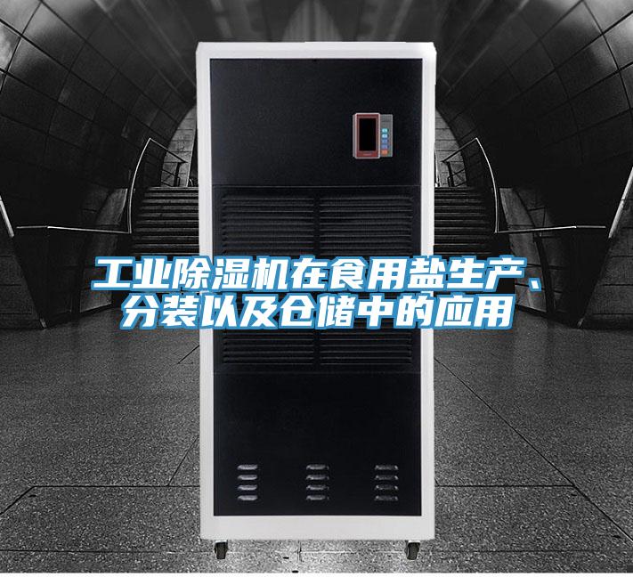 工業(yè)除濕機在食用鹽生產(chǎn)、分裝以及倉儲中的應用