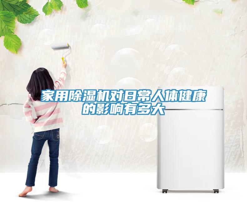 家用除濕機(jī)對(duì)日常人體健康的影響有多大