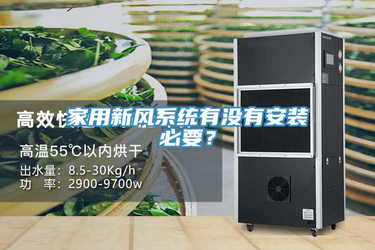 家用新風系統(tǒng)有沒有安裝必要？