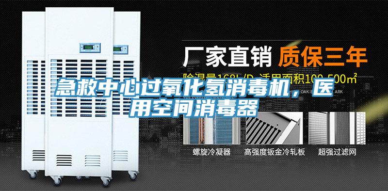 急救中心過氧化氫消毒機(jī)，醫(yī)用空間消毒器