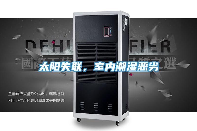 太陽(yáng)失聯(lián)，室內(nèi)潮濕惡劣