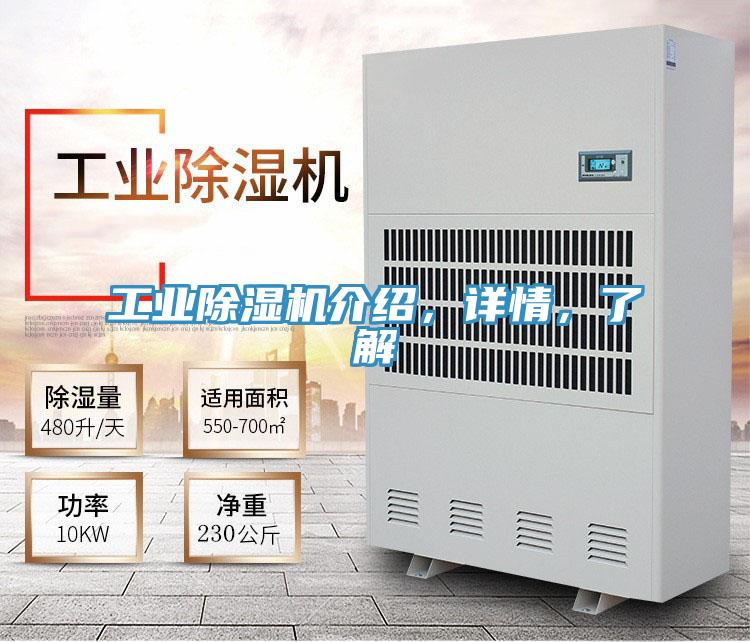 工業(yè)除濕機介紹，詳情，了解