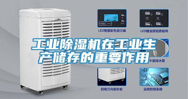 工業(yè)除濕機(jī)在工業(yè)生產(chǎn)儲(chǔ)存的重要作用