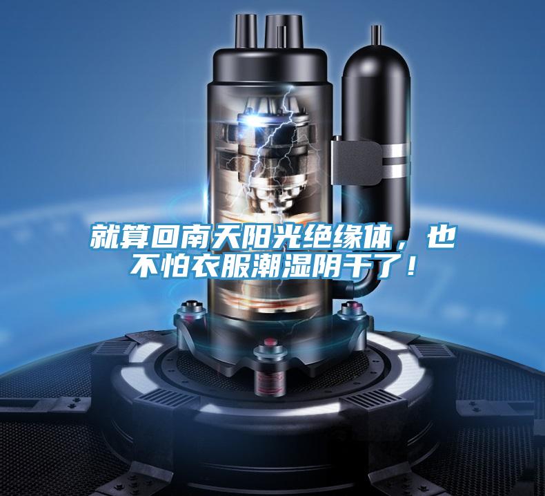 就算回南天陽光絕緣體，也不怕衣服潮濕陰干了！