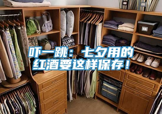 嚇一跳：七夕用的紅酒要這樣保存！