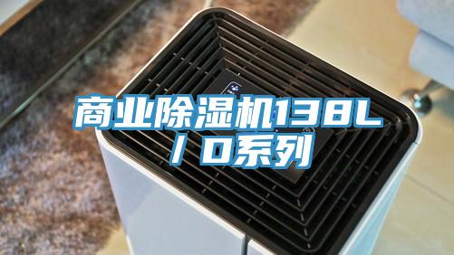 商業(yè)除濕機138L／D系列