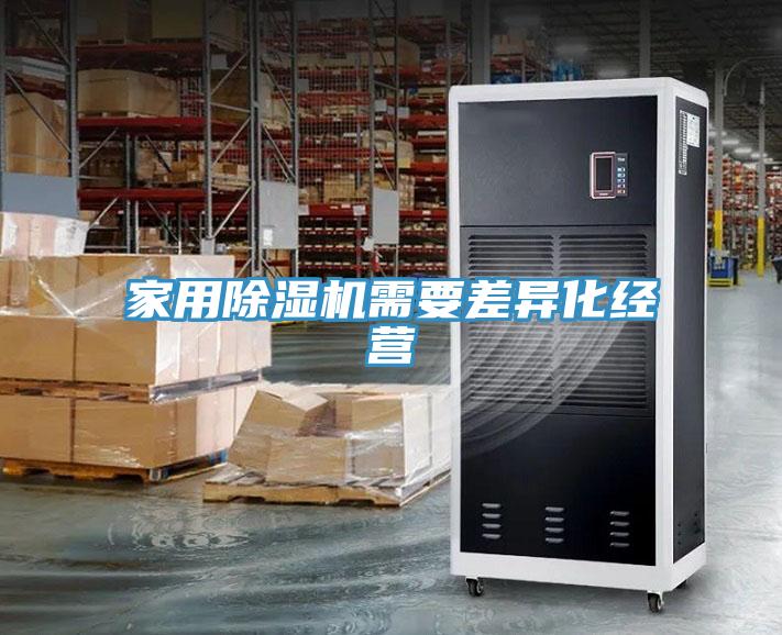 家用除濕機需要差異化經營