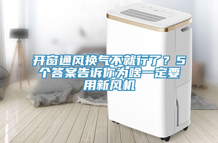 開窗通風(fēng)換氣不就行了？5個(gè)答案告訴你為啥一定要用新風(fēng)機(jī)