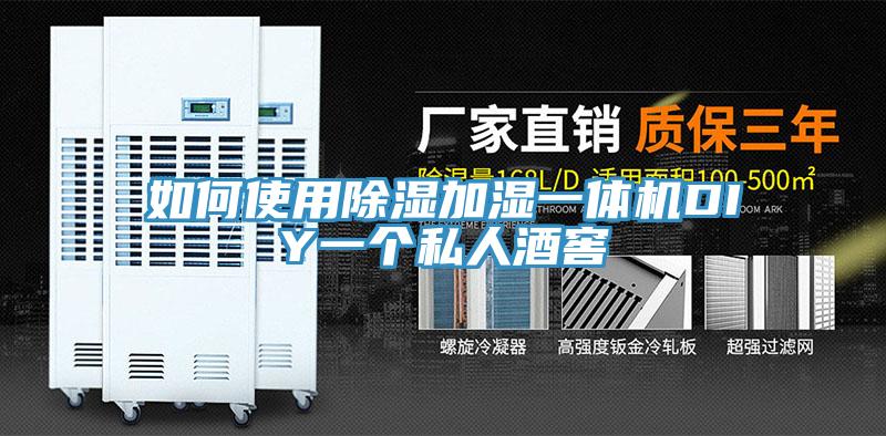 如何使用除濕加濕一體機(jī)DIY一個(gè)私人酒窖
