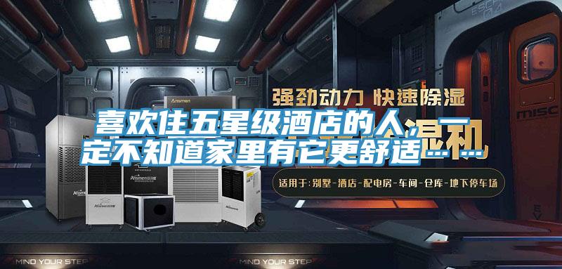 喜歡住五星級酒店的人，一定不知道家里有它更舒適……