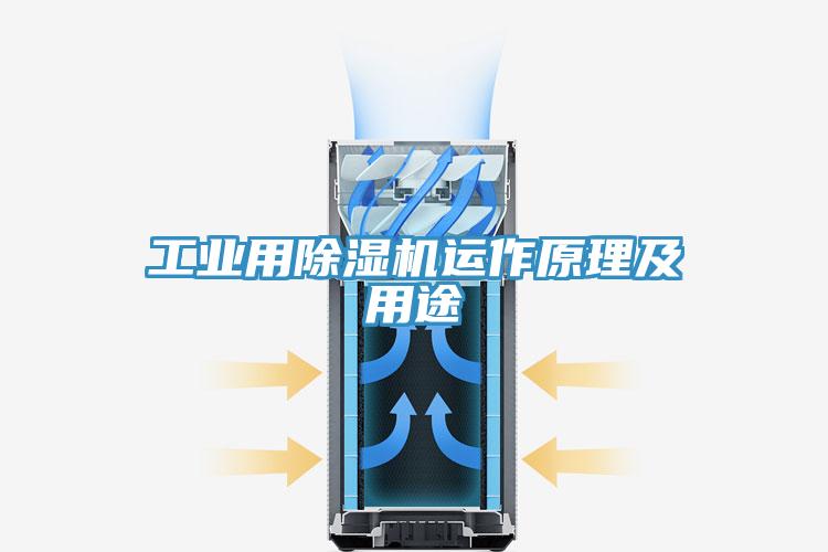 工業(yè)用除濕機(jī)運(yùn)作原理及用途