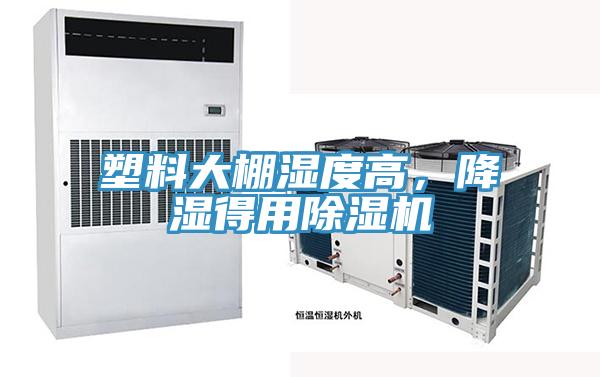 塑料大棚濕度高，降濕得用除濕機(jī)