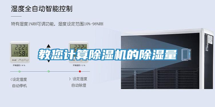 教您計(jì)算除濕機(jī)的除濕量