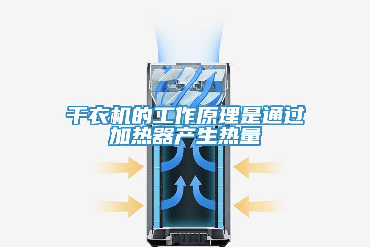 干衣機的工作原理是通過加熱器產(chǎn)生熱量