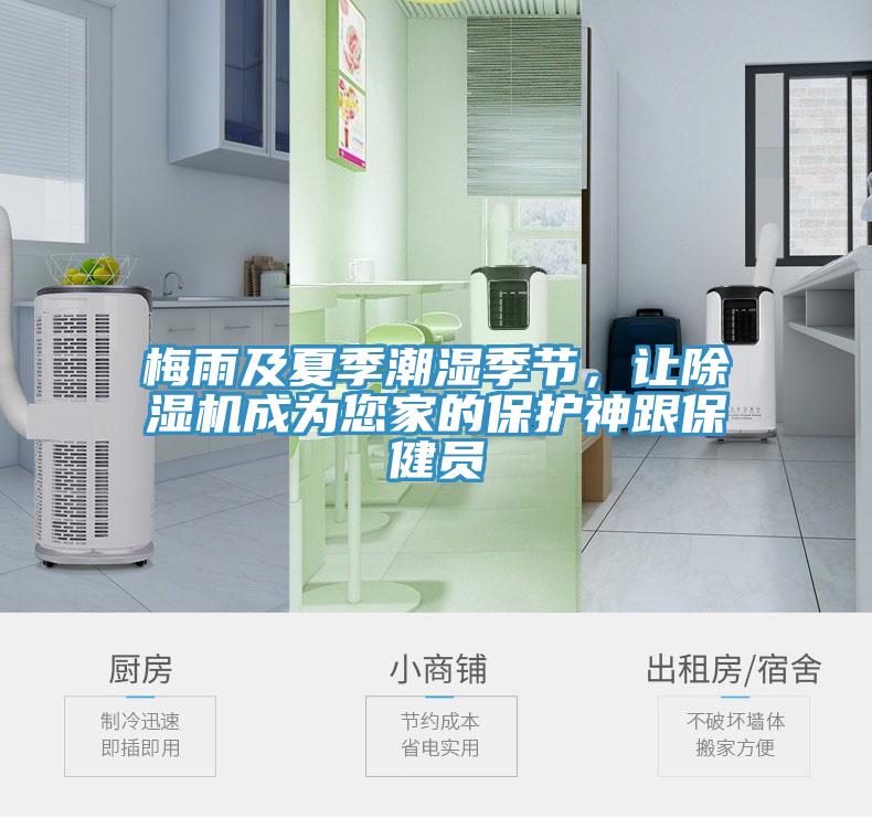 梅雨及夏季潮濕季節(jié)，讓除濕機(jī)成為您家的保護(hù)神跟保健員