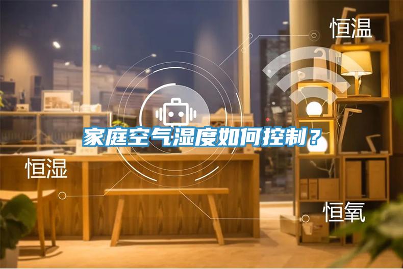 家庭空氣濕度如何控制？