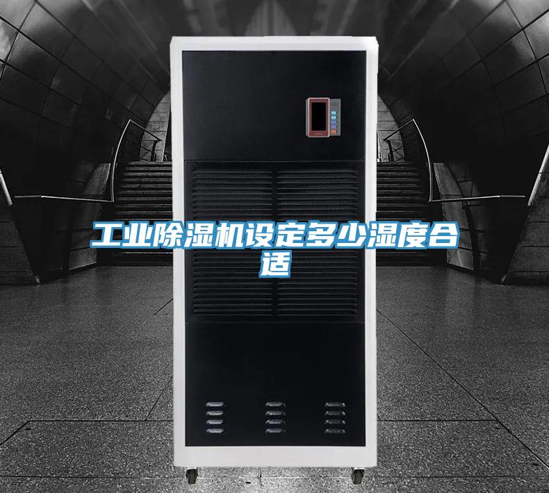 工業(yè)除濕機(jī)設(shè)定多少濕度合適