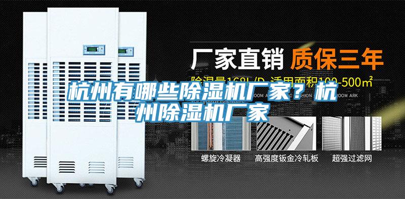 杭州有哪些除濕機(jī)廠(chǎng)家？杭州除濕機(jī)廠(chǎng)家