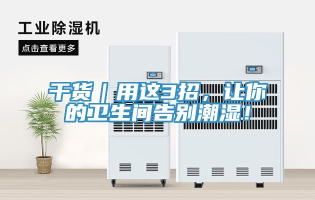 干貨｜用這3招，讓你的衛(wèi)生間告別潮濕！