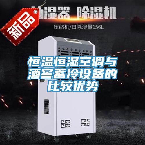 恒溫恒濕空調(diào)與酒窖蓄冷設(shè)備的比較優(yōu)勢