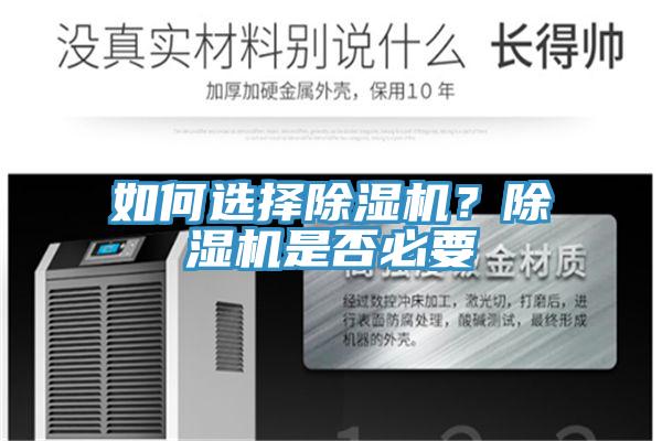 如何選擇除濕機(jī)？除濕機(jī)是否必要