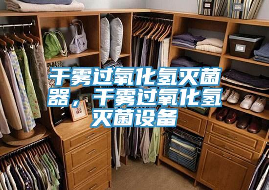 干霧過(guò)氧化氫滅菌器，干霧過(guò)氧化氫滅菌設(shè)備