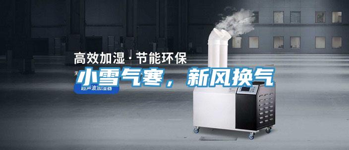 小雪氣寒，新風(fēng)換氣