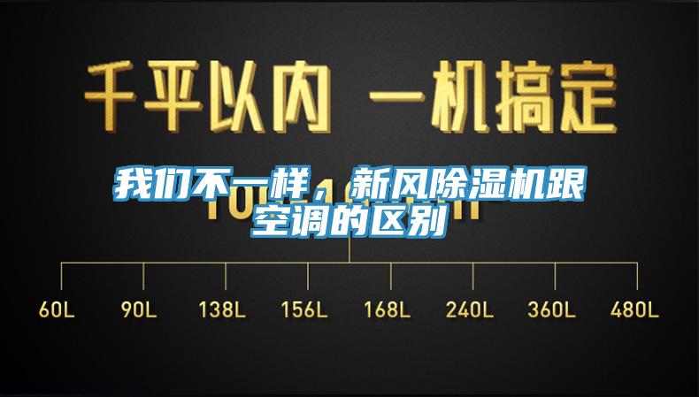 我們不一樣，新風除濕機跟空調的區(qū)別