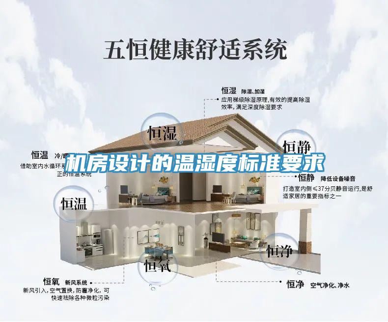 機(jī)房設(shè)計的溫濕度標(biāo)準(zhǔn)要求