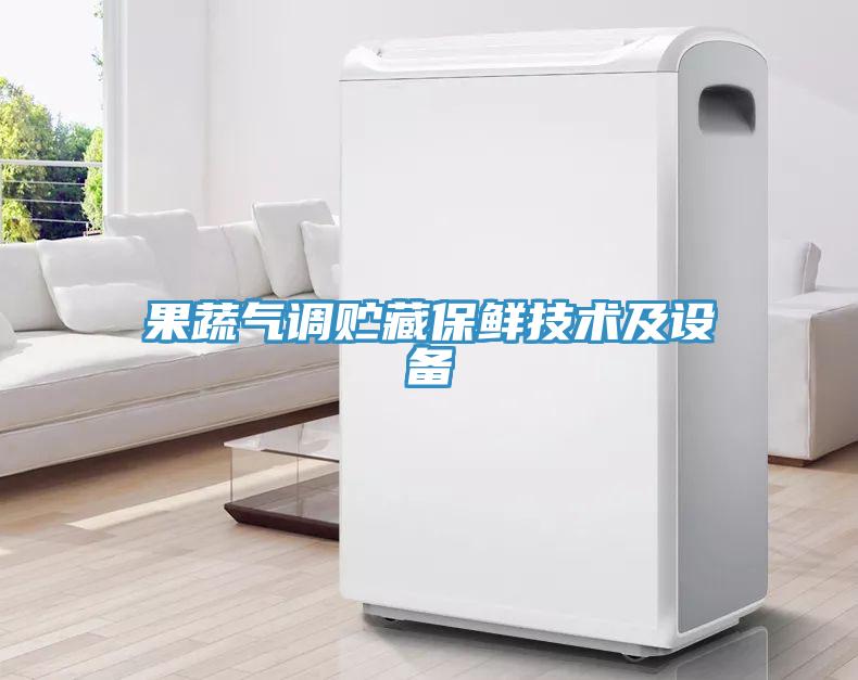 果蔬氣調(diào)貯藏保鮮技術(shù)及設(shè)備