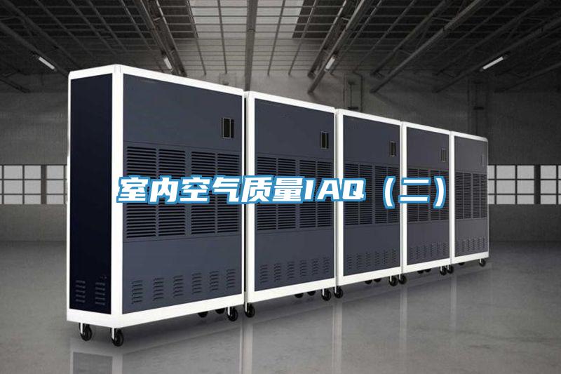 室內(nèi)空氣質(zhì)量IAQ（二）