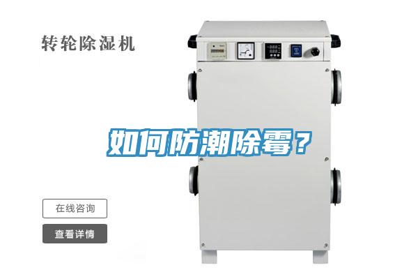 如何防潮除霉？