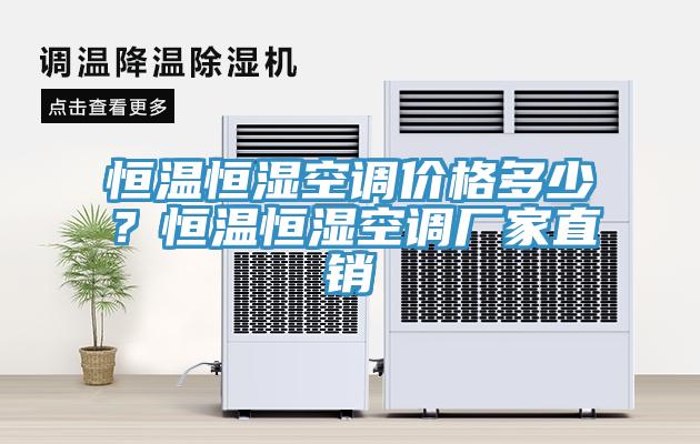 恒溫恒濕空調(diào)價格多少？恒溫恒濕空調(diào)廠家直銷