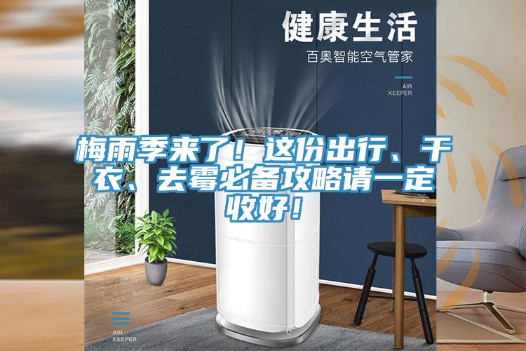 梅雨季來了！這份出行、干衣、去霉必備攻略請一定收好！